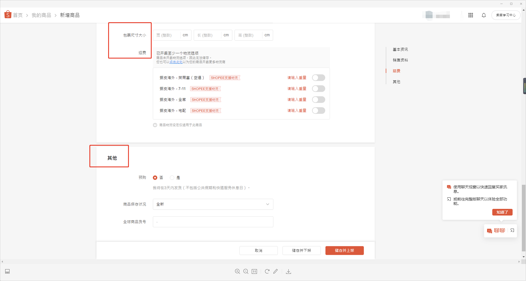 Shopee-商品上架与发货流程详解