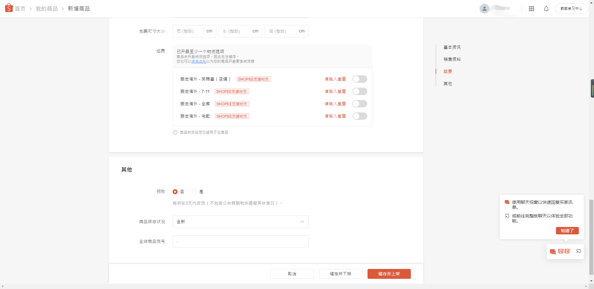 Shopee-商品上架与发货流程详解