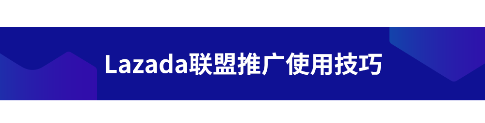 Lazada推广引流七大策略