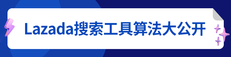 Lazada推广引流七大策略