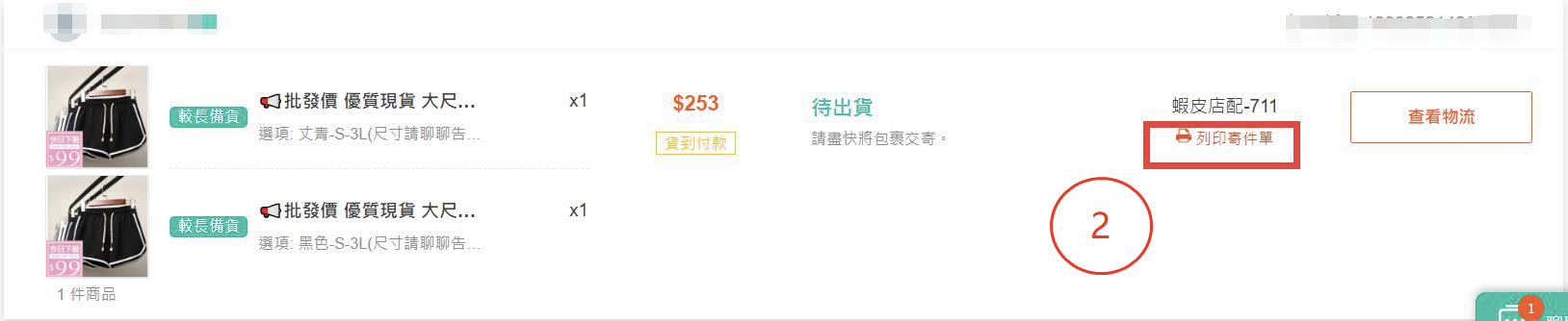Shopee-商品上架与发货流程详解