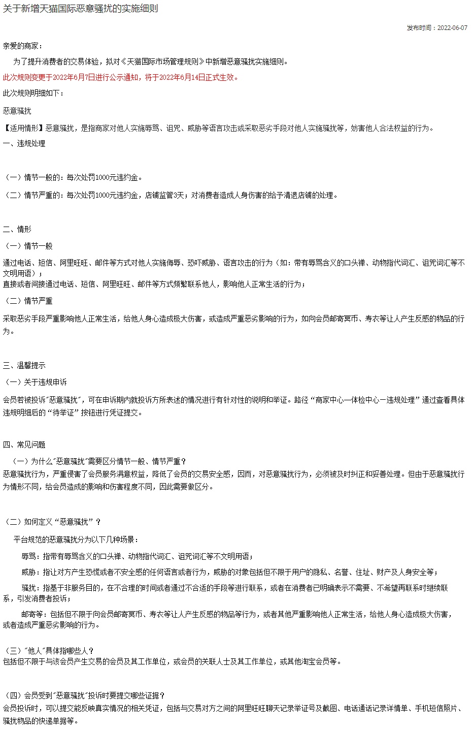 《天猫国际市场管理规则》新增恶意骚扰实施细则