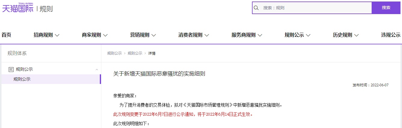 《天猫国际市场管理规则》新增恶意骚扰实施细则